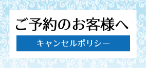 ご予約のお客様へ