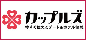 カップルズ