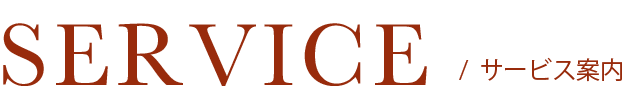 service/サービス案内
