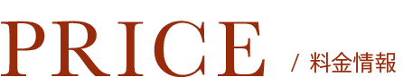 PRICE/料金情報