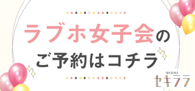 ラブホ女子会
