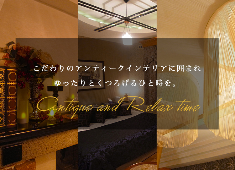こだわりのアンティークインテリアに囲まれゆったりとくつろげるひと時を。