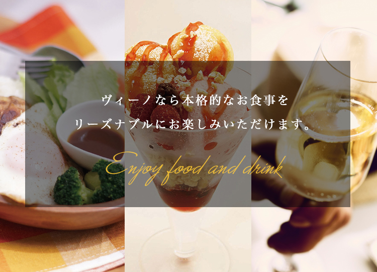 ヴィーノなら本格的なお食事をリーズナブルにお楽しみいただけます。
