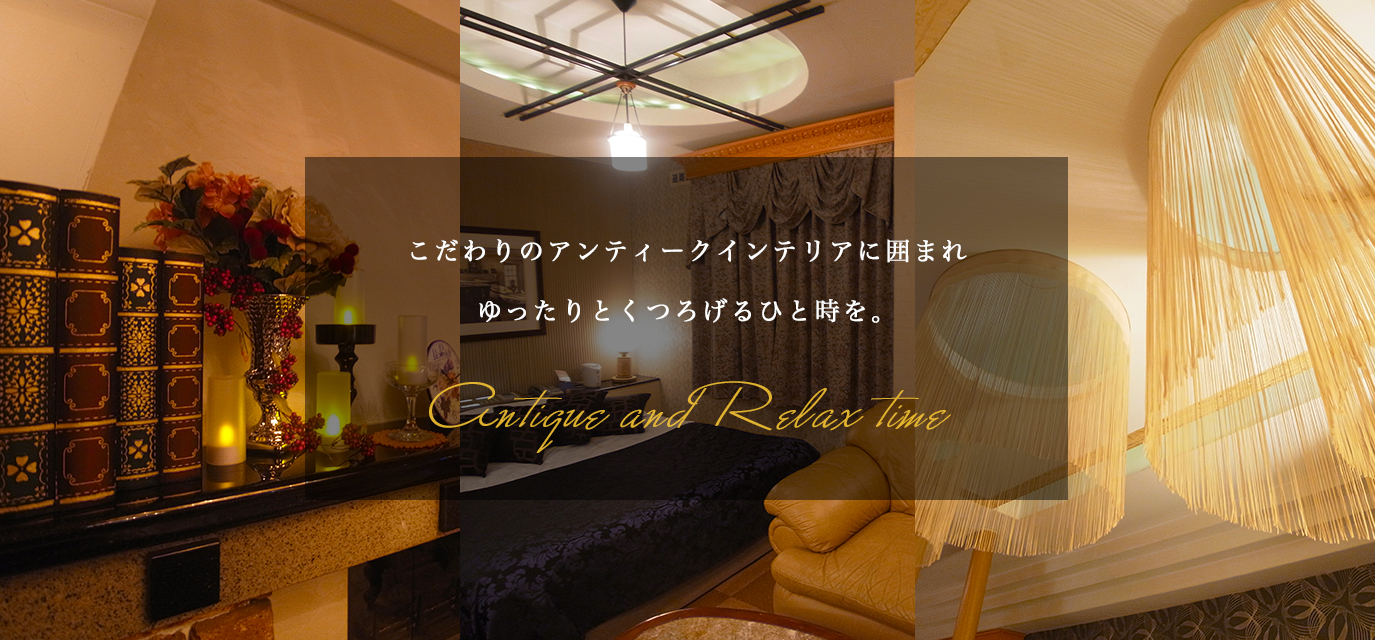 こだわりのアンティークインテリアに囲まれゆったりとくつろげるひと時を。