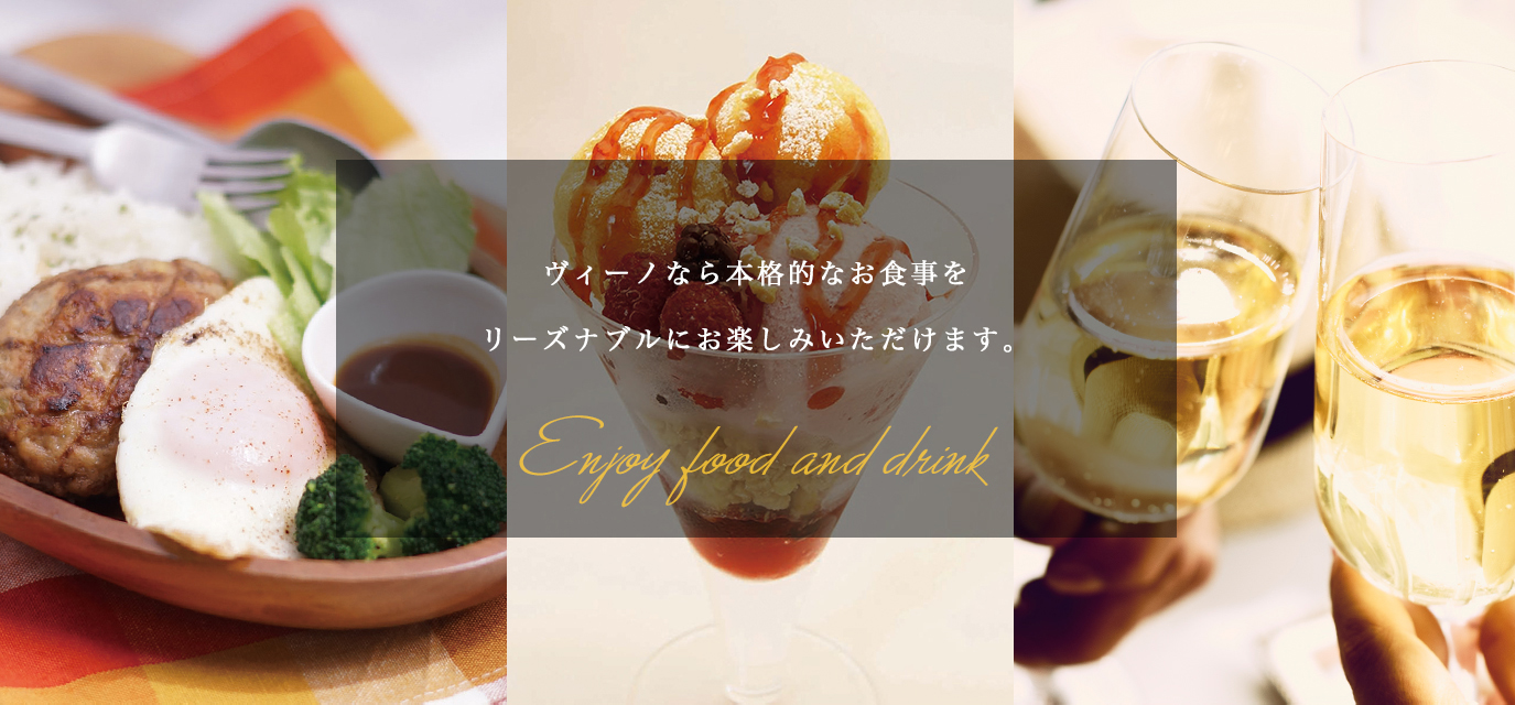 ヴィーノなら本格的なお食事をリーズナブルにお楽しみいただけます。