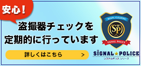盗撮機チェックを定期的に行っています